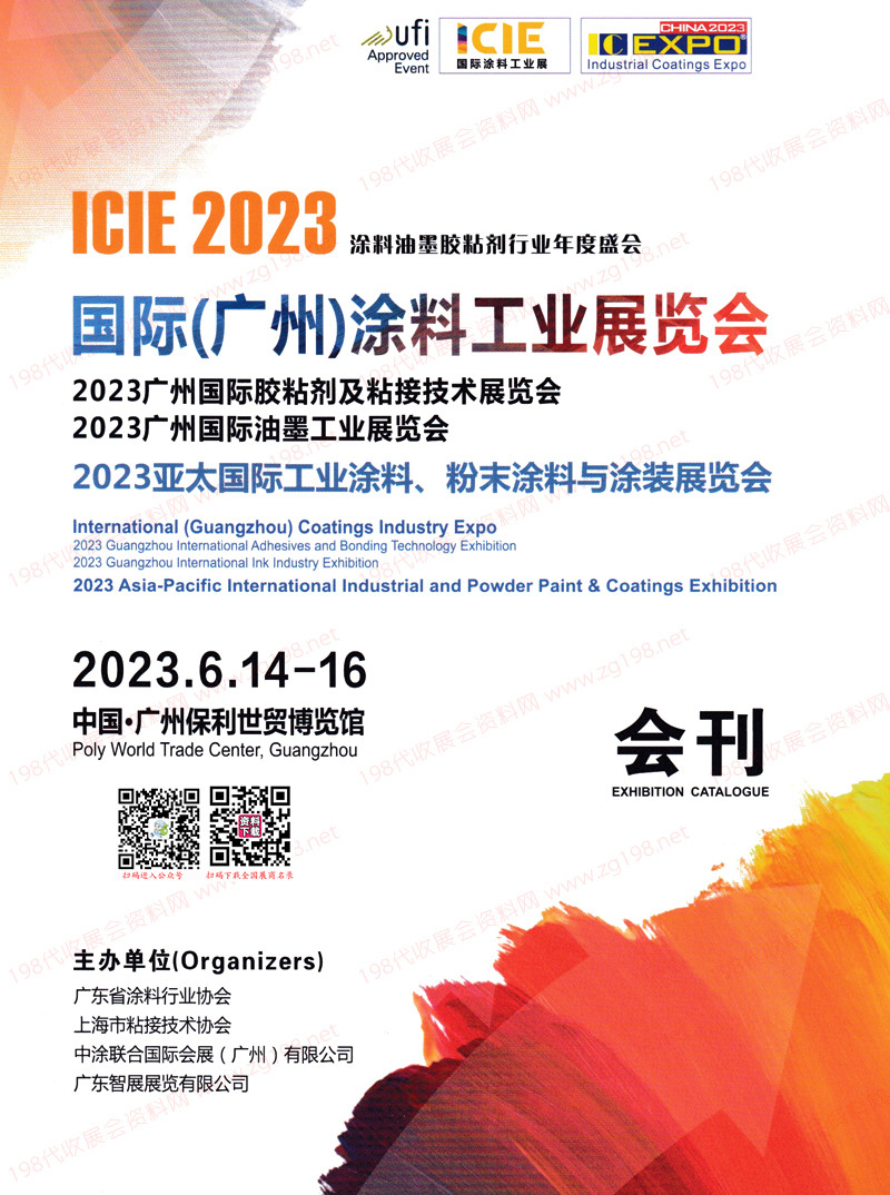 2023广州涂料工业展览会、胶粘剂及粘接技术、油墨工业展览会会刊-展商名录