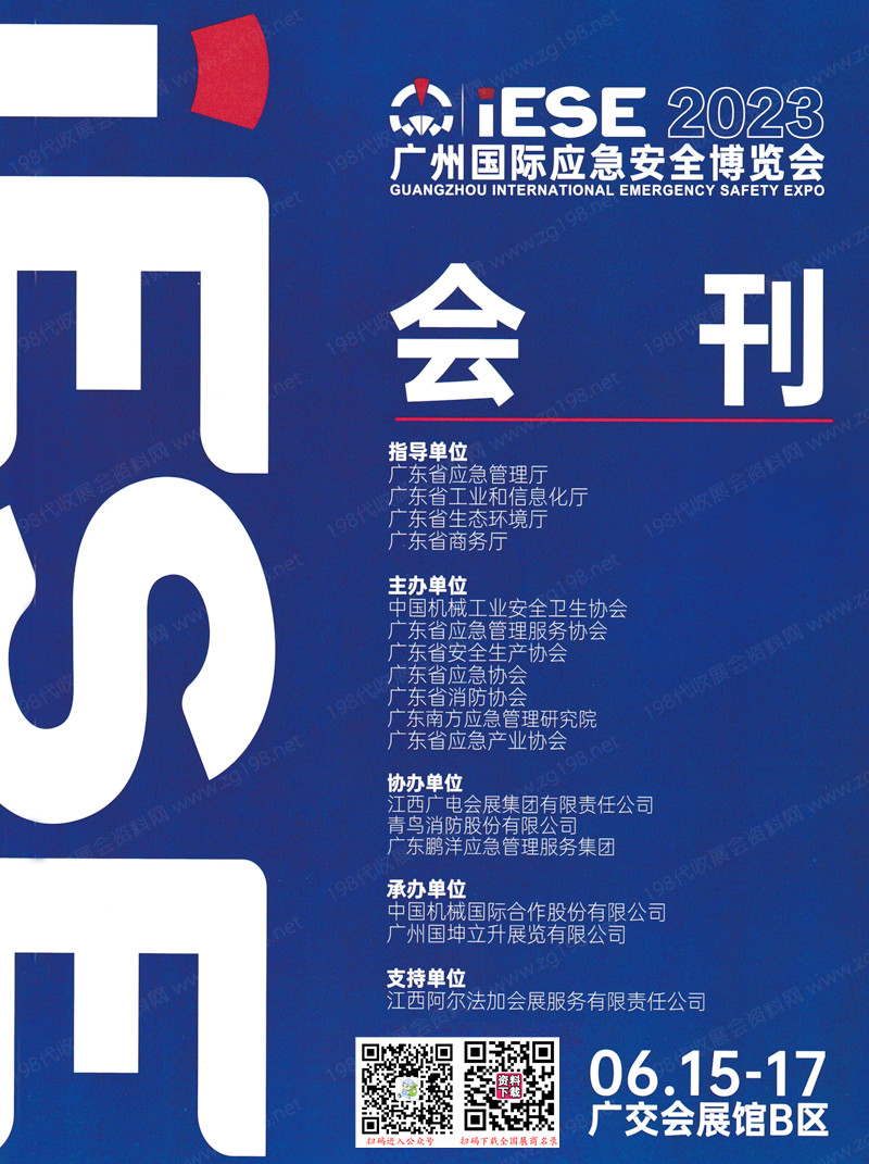 2023 IESE广州国际应急安全博览会会刊-展商名录