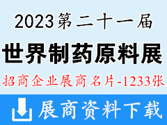 2023上海CPhI China第二十一届世界制药原料中国展展商名片【1233张】
