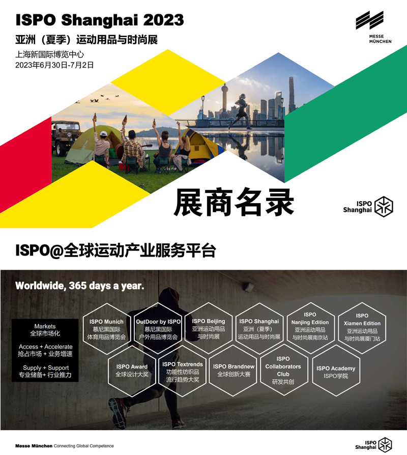 ISPO Shanghai上海2023亚洲（夏季）运动用品与时尚展会刊-展商名录