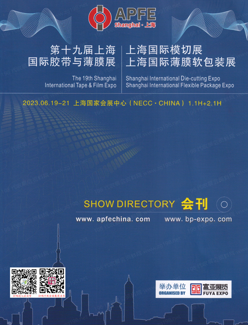 2023第十九届上海国际胶带与薄膜展会刊、上海国际模切展、上海国际薄膜软包装展-展商名录