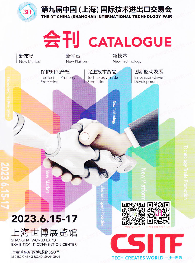 2023上交会CSITF展会会刊、第九届中上海国际技术进出口交易会展商名录