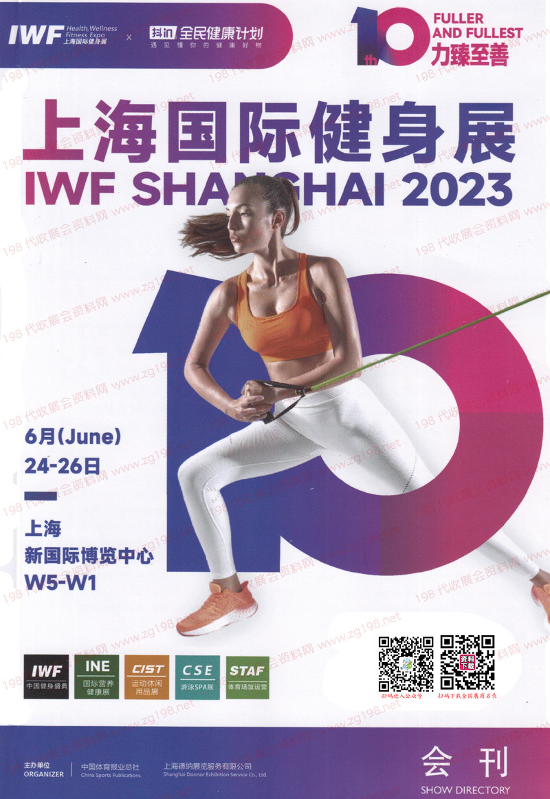 2023 IWF上海国际健身展会刊-展商名录