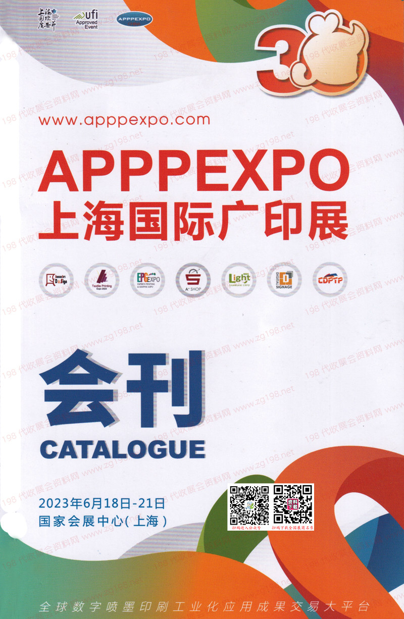 2023 APPPEXPO上海广印展会刊-第三十届上海国际广告技术设备展览会展商名录
