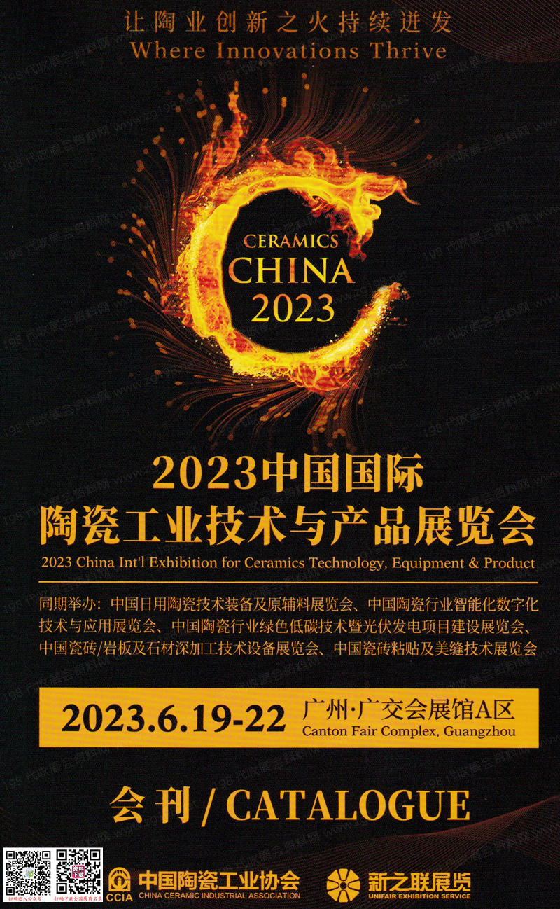 2023第37届广州陶瓷工业展会刊-广州陶瓷展展商名录