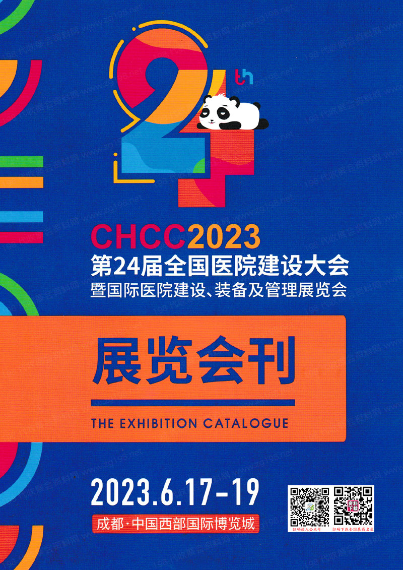2023成都CHCC第24届全国医院建设大会会刊暨国际医院建设装备及管理展览会展商名录