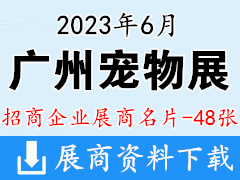 2023广州国际宠物展展商名片【48张】