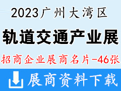 2023广州大湾区国际轨道交通产业发展论坛暨展览会展商名片【46张】