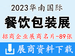 2023华南国际餐饮包装展览会展商名片【89张】