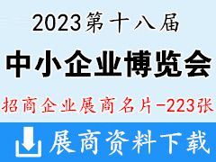2023广州中博会展商名片|第十八届中国国际中小企业博览会展商名片【223张】