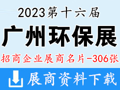 2023第十六届中国广州环保产业博览会展商名片【306张】水处理水展泵阀管道