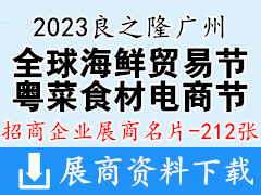 2023良之隆广州全球海鲜贸易节|第三届中国粤菜食材电商节展商名片【212张】