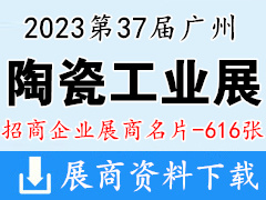 2023第37届广州陶瓷工业展|广州陶瓷展展商名片【616张】