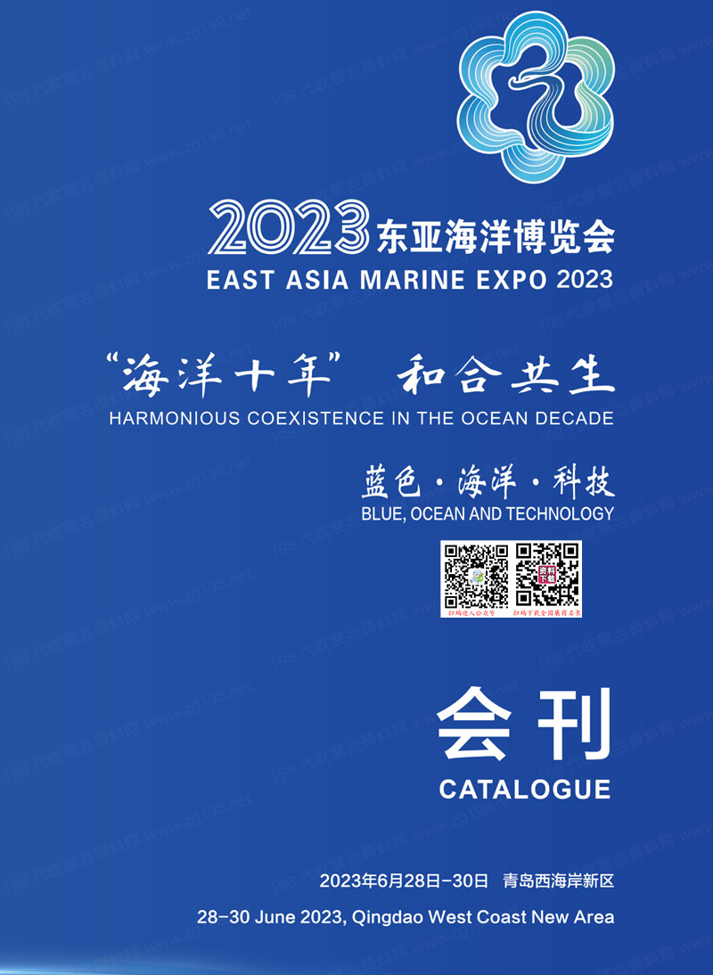 2023青岛东亚海洋博览会会刊-海博会展商名录