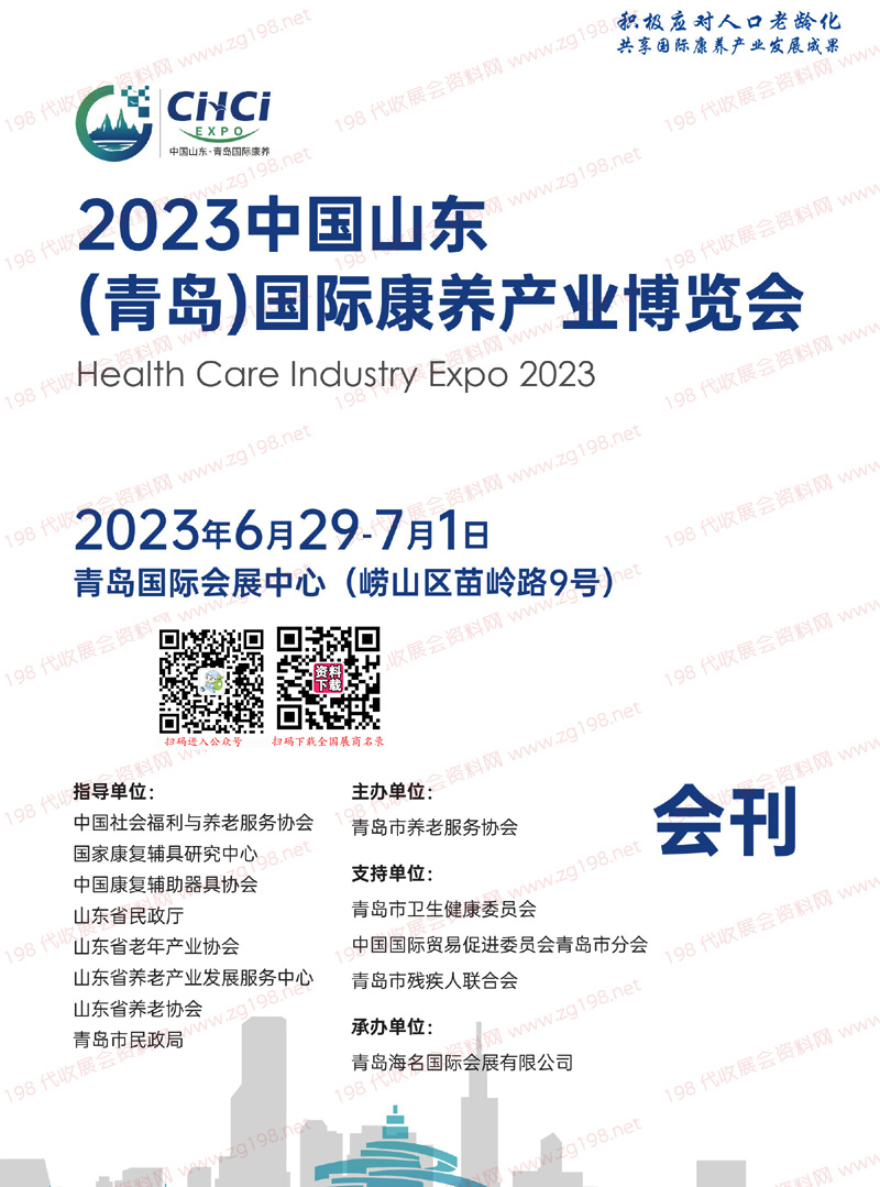 2023山东青岛国际康养产业博览会会刊-展商名录
