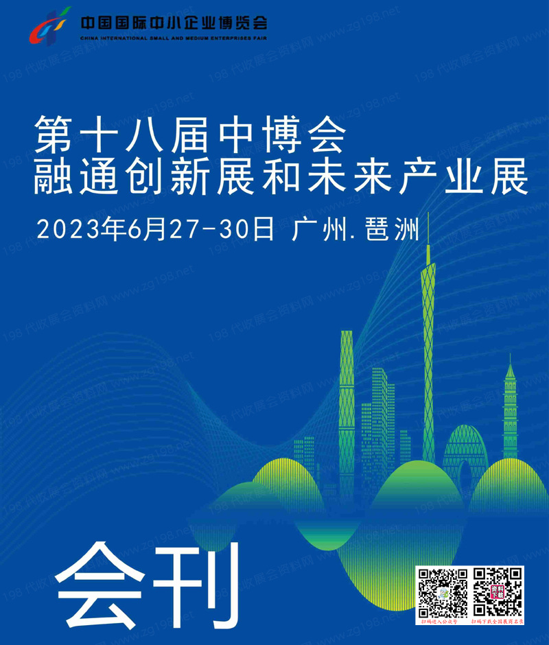 2023广州第十八届中博会融通创新展和未来产业展会刊-展商名录