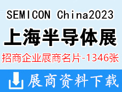 SEMICON China2023上海半导体展、FPDCHINA平面显示器件设备材料及配套件展展商名片【1346张】