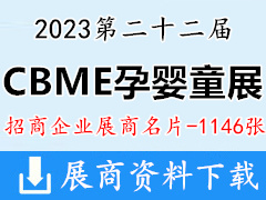 2023上海第22届国际CBME孕婴童展展商名片【1146张】