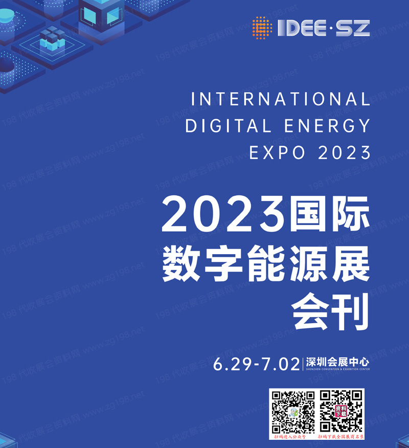 2023深圳国际数字能源展会刊-展商名录