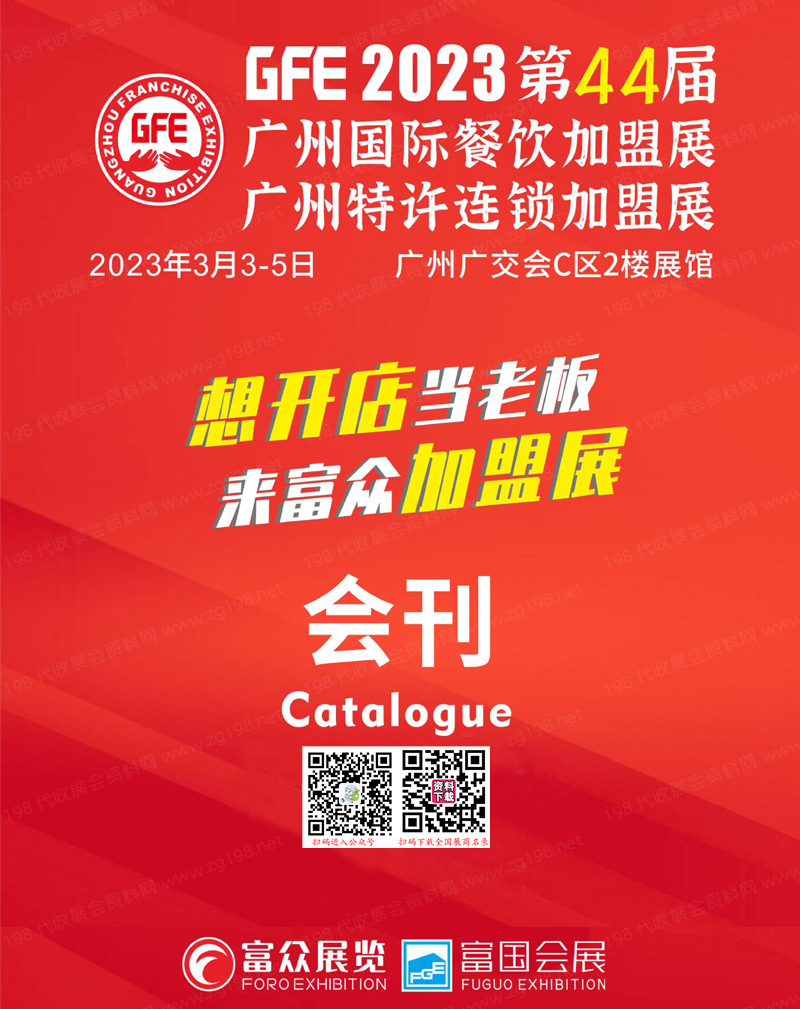 2023 GFE第44届广州特许连锁加盟展、广州餐饮加盟展暨餐饮供应链会刊-展商名录