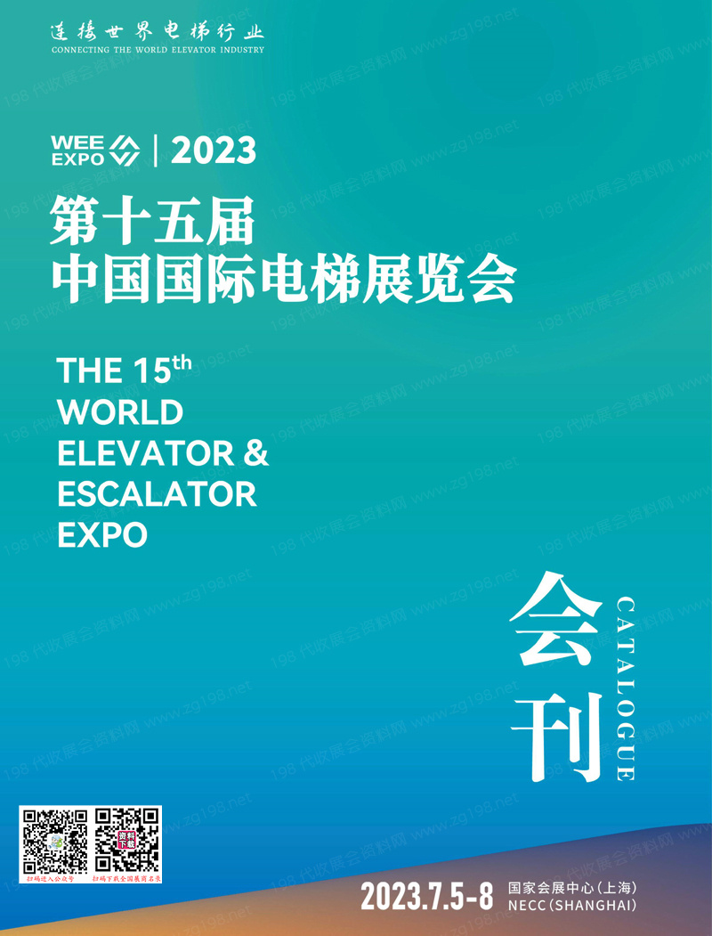 2023上海第十五届中国国际电梯展览会会刊-展商名录