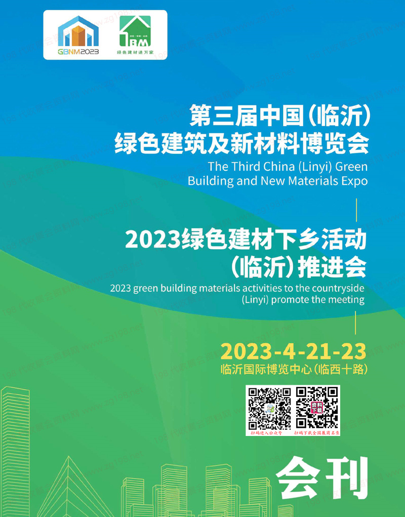 2023第三届临沂绿色建筑及新材料建材博览会会刊-展商名录