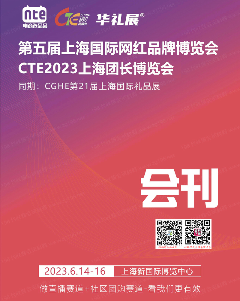 2023第五届上海国际网红品牌博览会暨CTE上海团长博览会、第21届上海礼品展会刊-展商名录