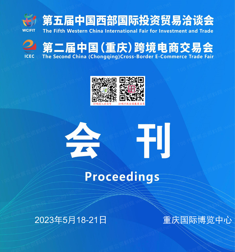 2023第二届重庆跨境电商交易会会刊-展商名录