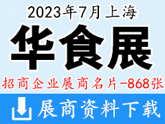 2023上海华食展展商名片【868张】餐饮食材预制菜|火锅|渔博会|调味品冻品