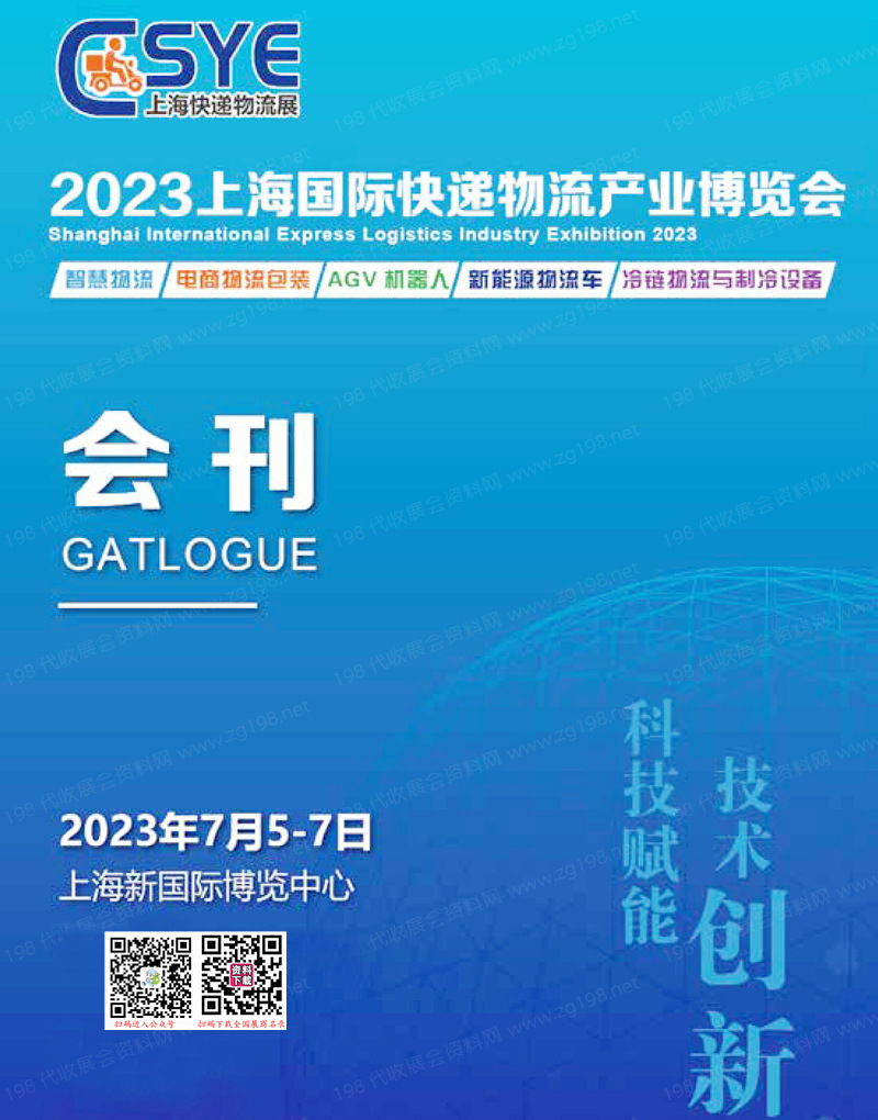 2023上海快递展会刊、快递物流产业博览会展商名录