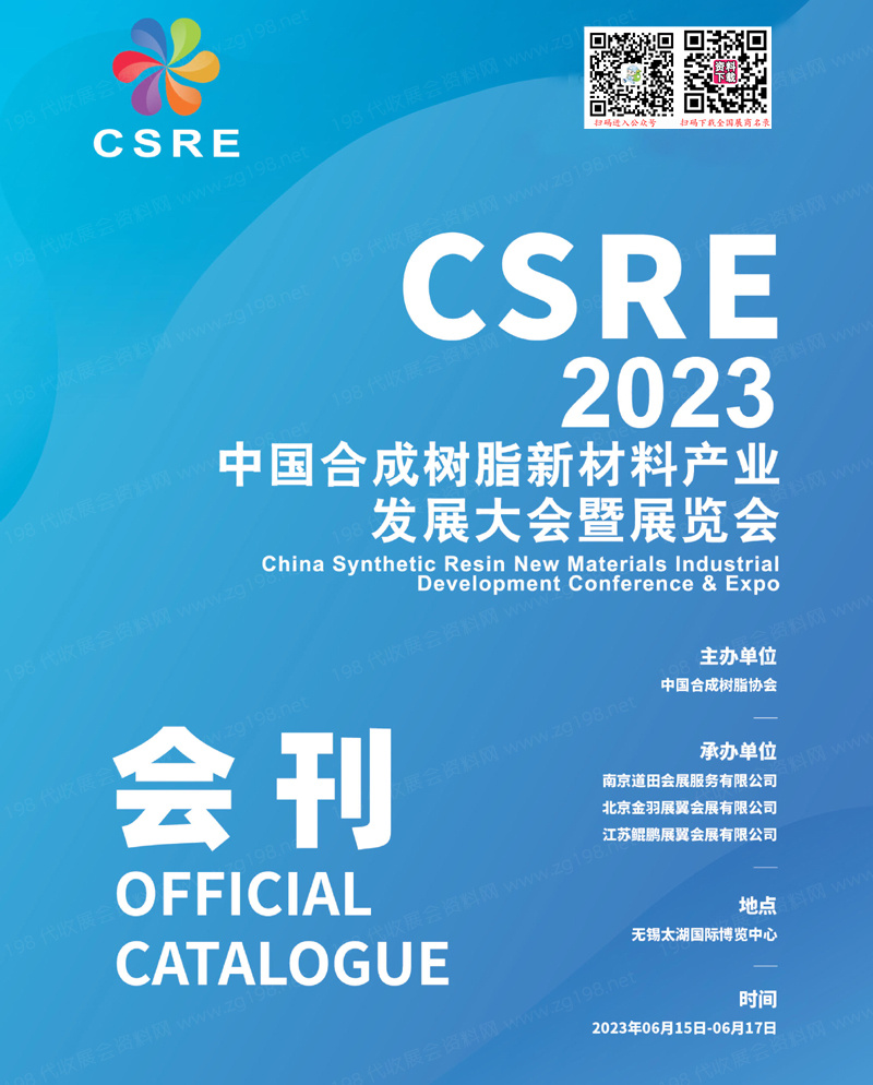 CSRE 2023无锡中国合成树脂新材料产业发展大会暨展览会会刊-展商名录