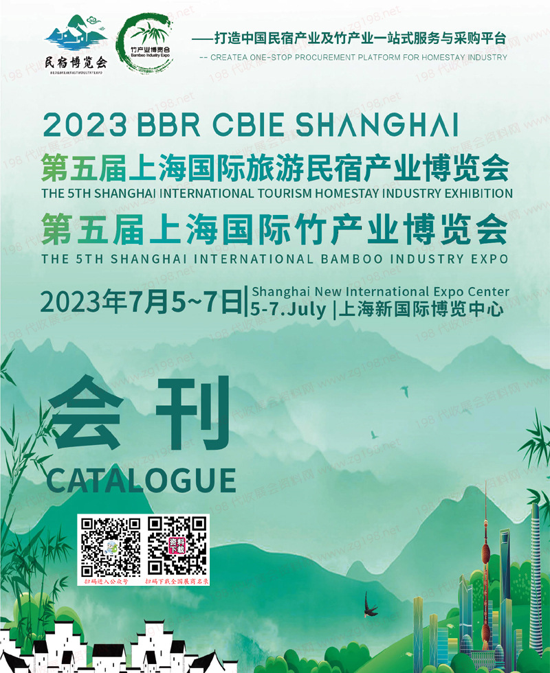 2023上海民宿展会刊、第五届上海国际旅游民宿博览会、第五届上海国际竹产业博览会展商名录