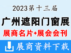 【名片+会刊】2023第十三届广州遮阳门窗展展展商名片+展商名录