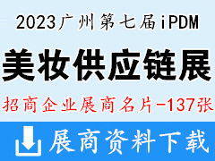 2023广州第七届iPDM美妆供应链展展商名片【137张】
