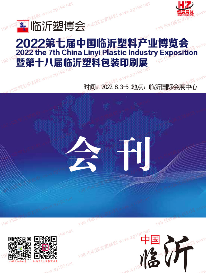 2022临沂塑博会会刊-第七届中国临沂塑料产业博览会展商名录