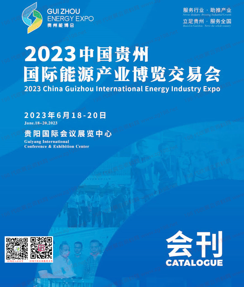 2023贵州能博会会刊、贵州国际能源产业博览交易会展商名录