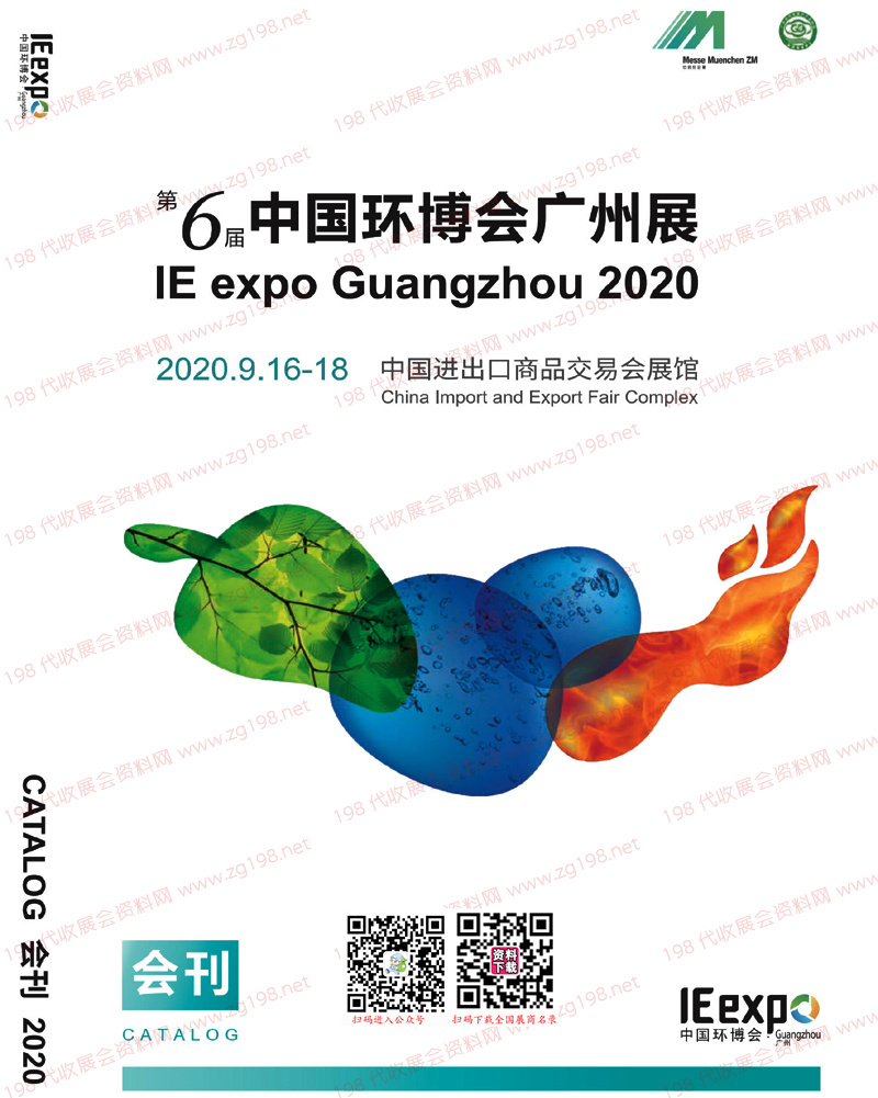 2020第6届中国环博会广州展会刊-广州环博会展商名录