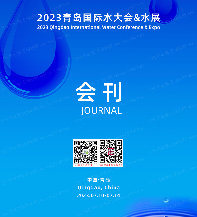 2023青岛国际水大会暨青岛国际水展会刊-展商名录