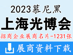 2023 LASER PHOTonICS CHINA慕尼黑上海光博会展商名片【1231张】