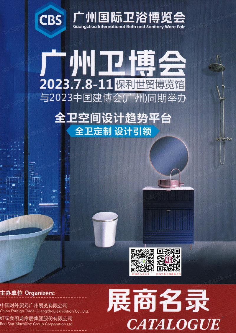 2023广州卫博会会刊、广州国际卫浴博览会展商名录