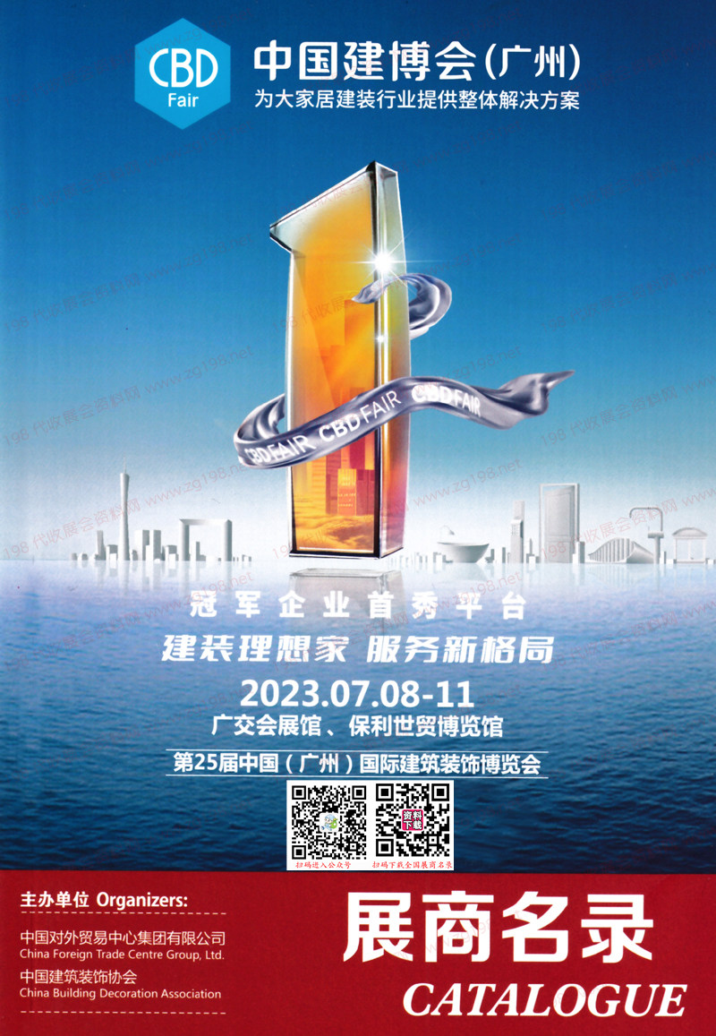 2023 CBD广州建博会会刊、第二十五届广州国际建筑装饰博览会展商名录