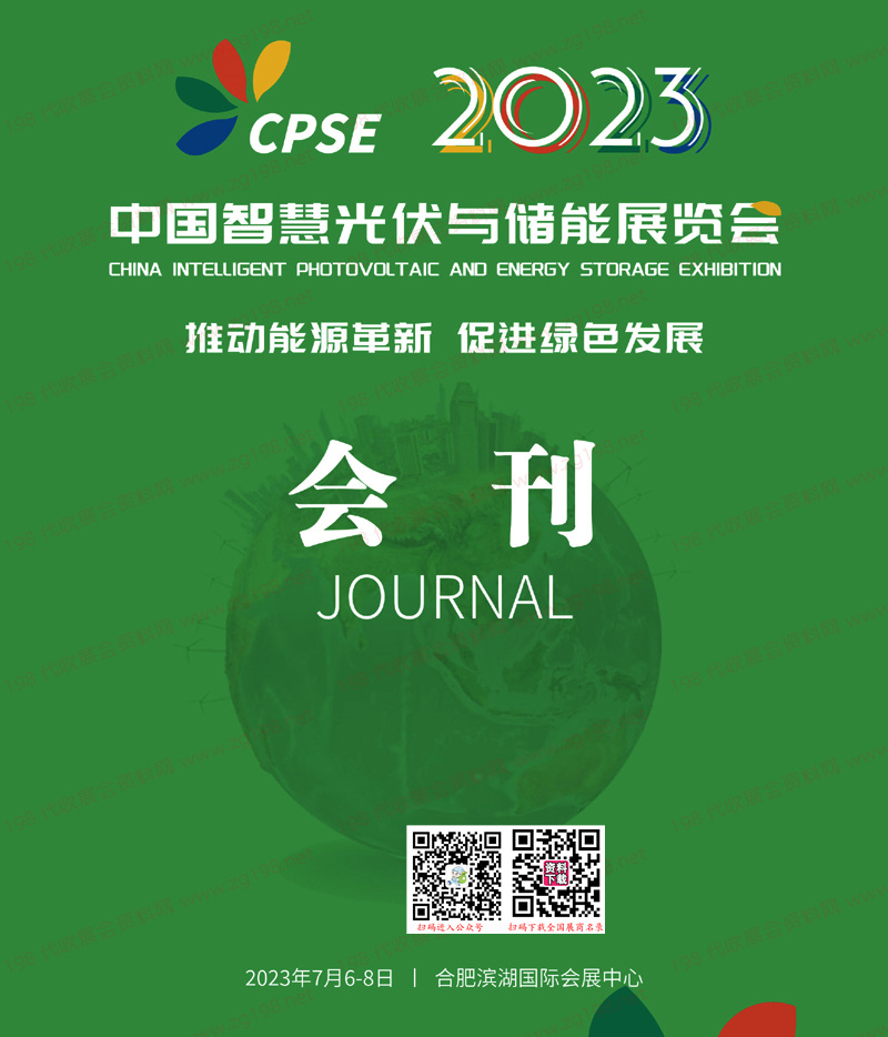2023合肥CPSE中国智慧光伏与储能展览会会刊-展商名录