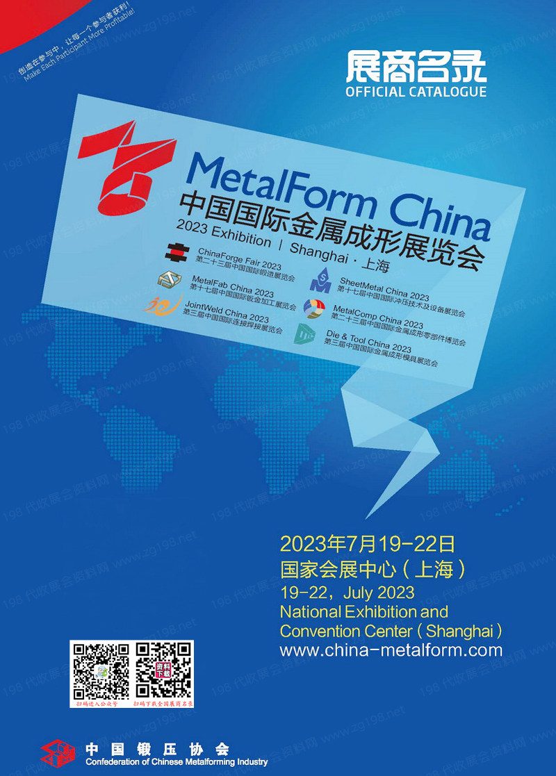 2023上海中国国际金属成形展览会会刊-展商名录