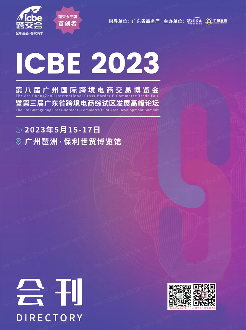ICBE 2023第八届广州国际跨境电商交易博览会会刊-展商名录