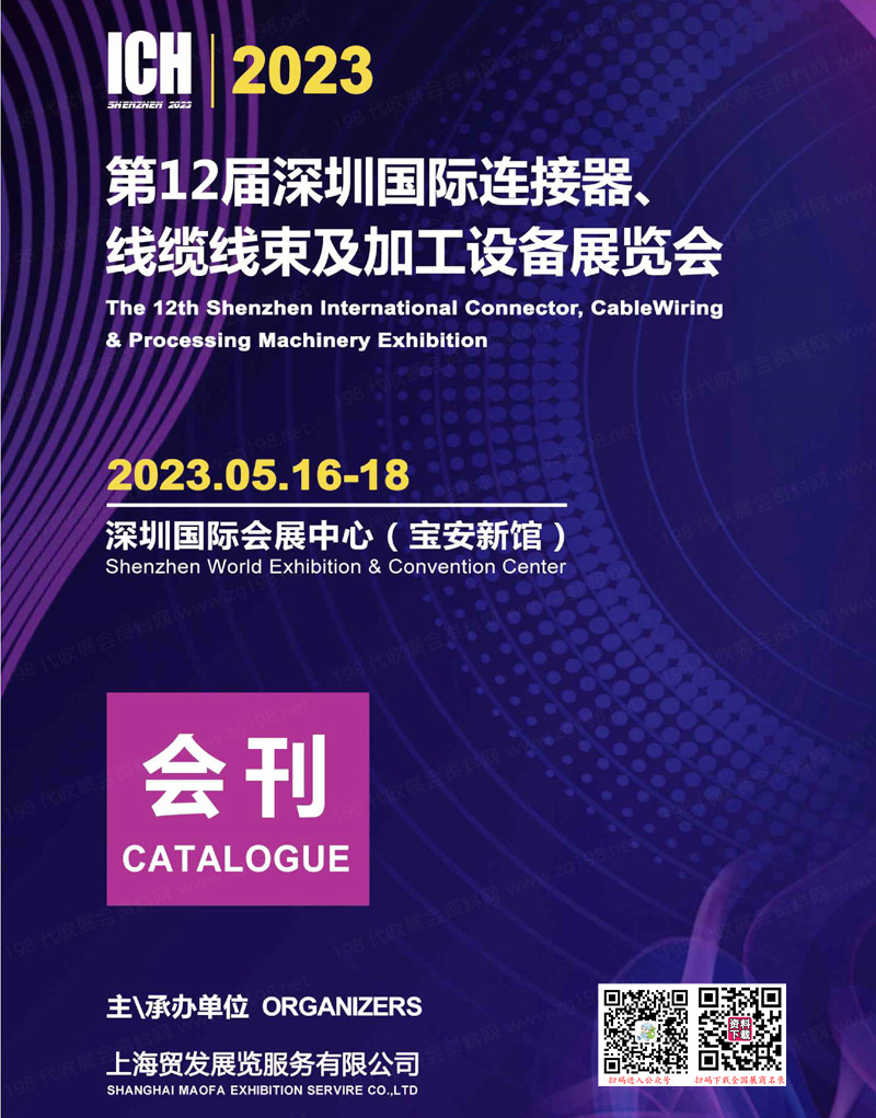 2023第12届深圳国际连接器线缆线束及加工设备展览会会刊-展商名录