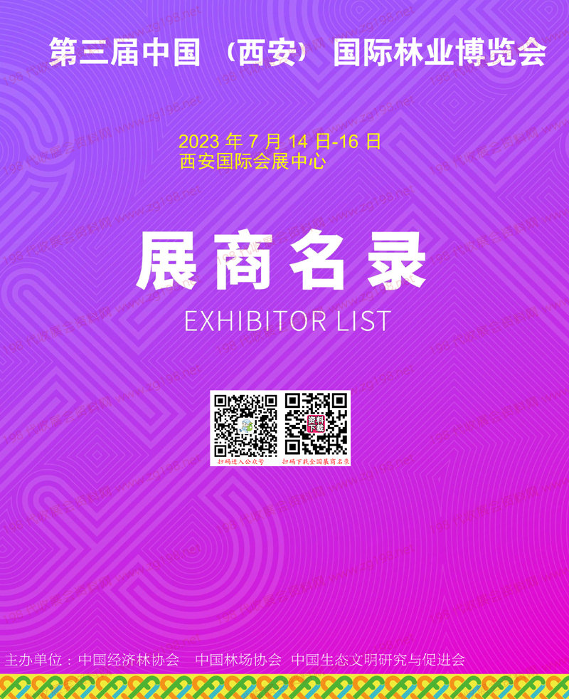 2023第三届中国西安国际林业博览会会刊-展商名录