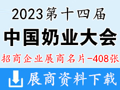 2023第十四届中国奶业大会暨中国奶业展览会展商名片【408张】