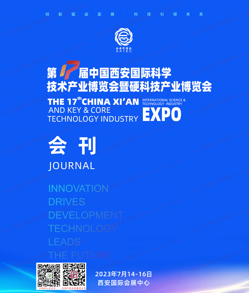 2023第17届中国西安国际科学技术产业博览会会刊 西安科博会展商名录