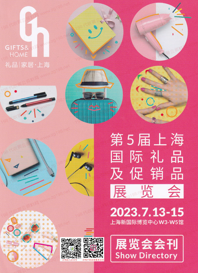 2023上海礼品展会刊、第5届上海国际礼品及促销品展览会展商名录