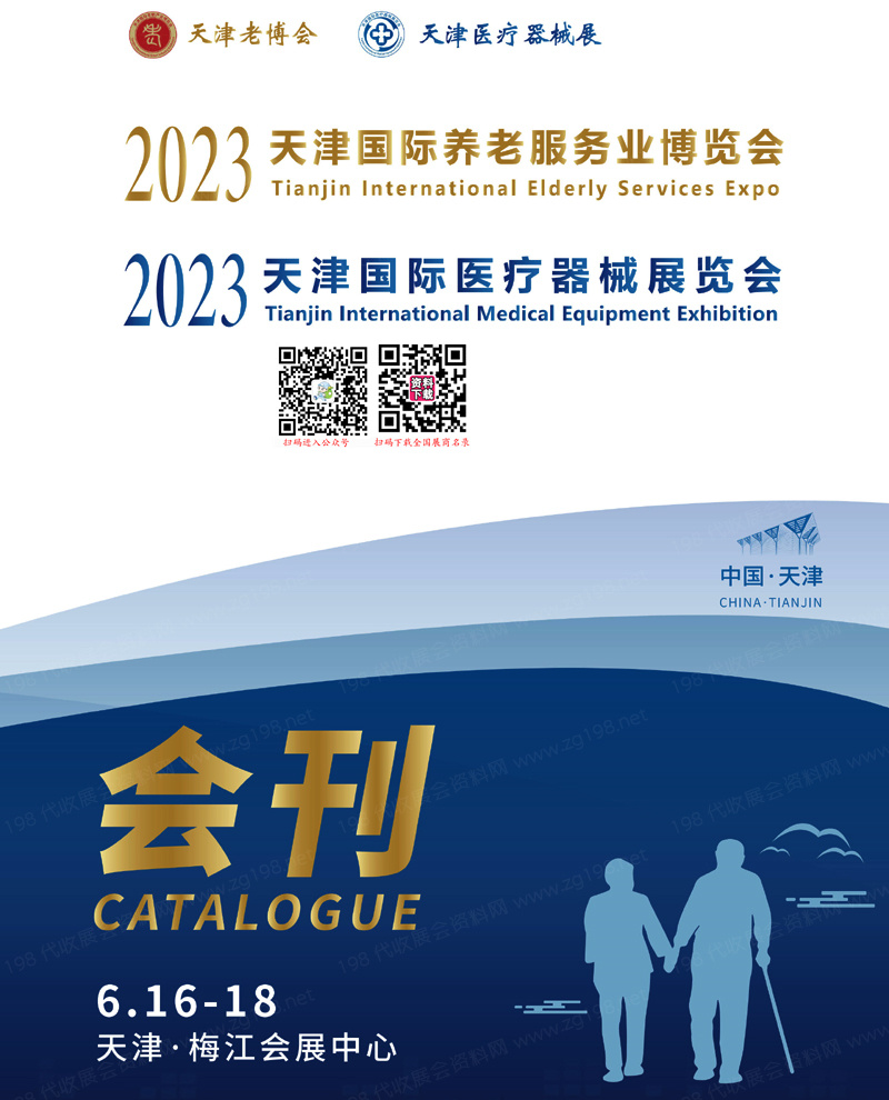 2023天津养老服务业博览会老博会会刊、天津医疗器械展展商名录